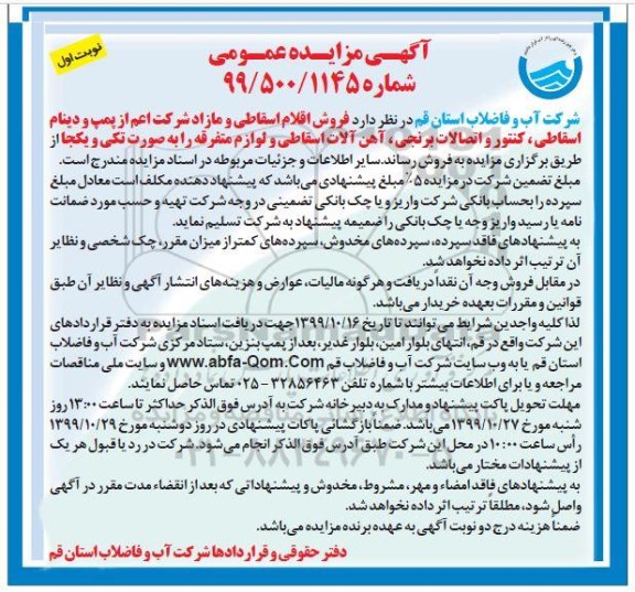 مزایده ،مزایده  فروش اقلام اسقاطی و مازاد 