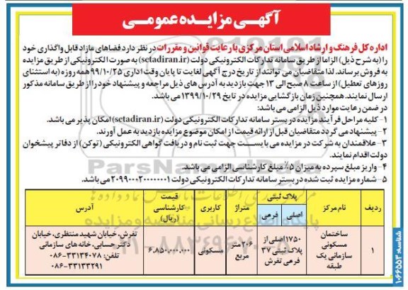 مزایده،مزایده فروش ساختمان مسکونی 206 مترمربع 