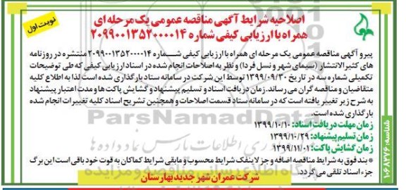 مناقصه ، مناقصه خدمات اجرایی آماده سازی قسمتی از 185 هکتاری ملی- نوبت دوم 