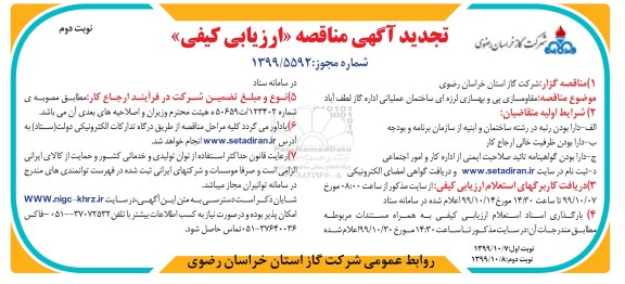 مناقصه مقاوم سازی و پی و بهسازی لرزه ای... تجدید نوبت دوم 