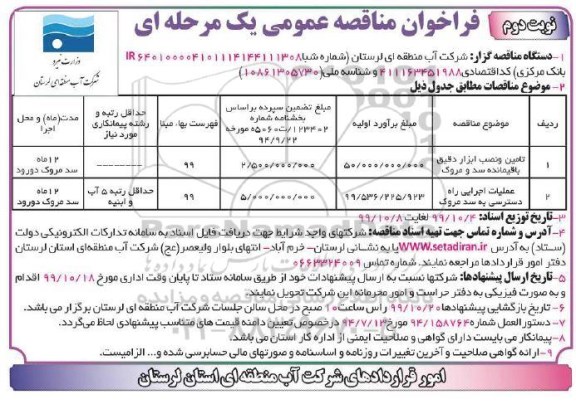 فراخوان مناقصه ، مناقصه تامین و نصب ابزار دقیق باقیمانده سد و ... نوبت دوم