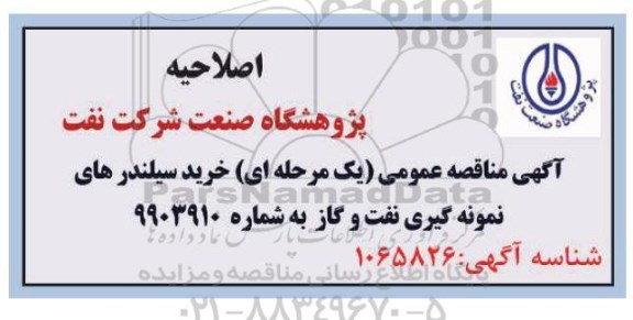 اصلاحیه مناقصه عمومی, مناقصه  خرید سیلندرهای نمونه گیری نفت و گاز