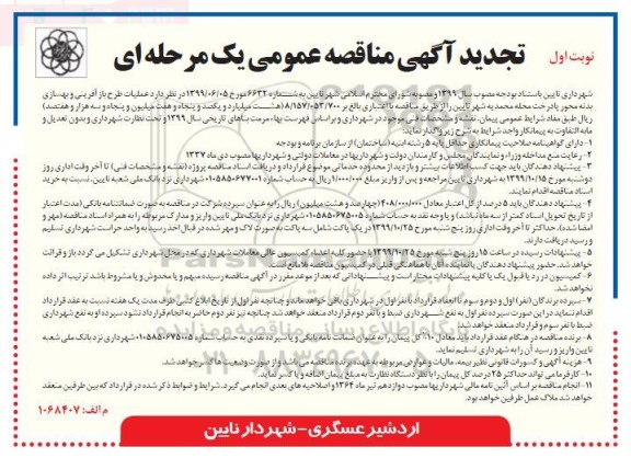 مناقصه عملیات طرح بازآفرینی و بهسازی بدنه محور پادرخت تجدید