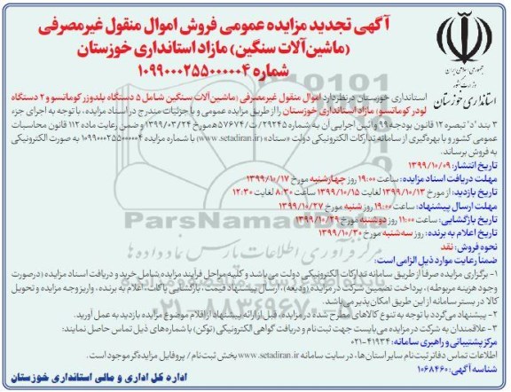 تجدید مزایده ماشین آلات سنگین مازاد
