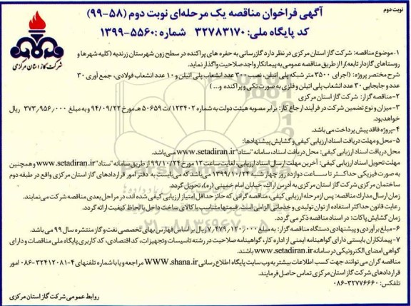 مناقصه ، مناقصه گازرسانی به حفره های پراکنده - نوبت دوم