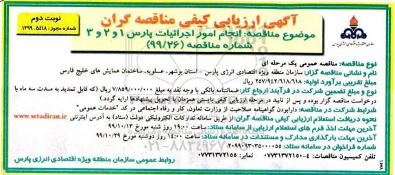 مناقصه انجام امور اجرائیات - نوبت دوم 
