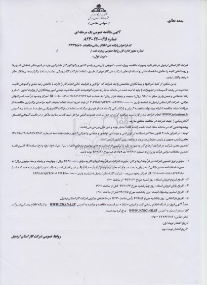 مناقصه عمومی,مناقصه  پروژه نصب، تعویض، بازرسی و پلمپ کنتور و رگولاتور گاز 