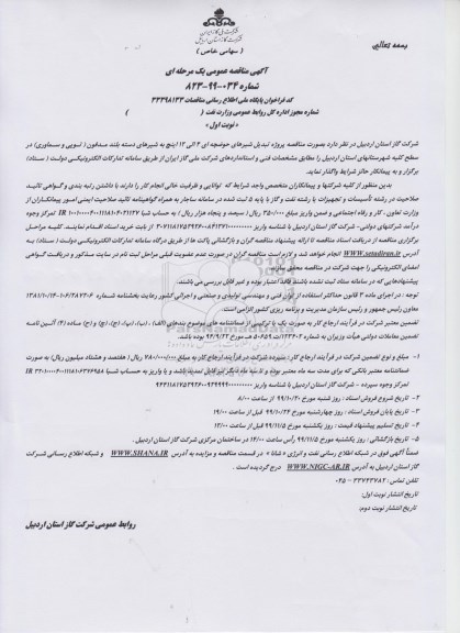 مناقصه عمومی, مناقصه پروژه تبدیل شیرهای حوضچه ای 4 الی 12 اینچ به شیرهای دسته بلند 