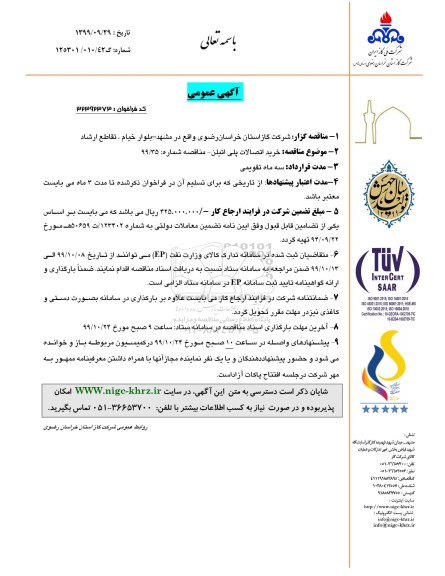 مناقصه, مناقصه خرید اتصالات پلی اتیلن