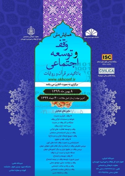همایش ملی وقف و توسعه اجتماعی 