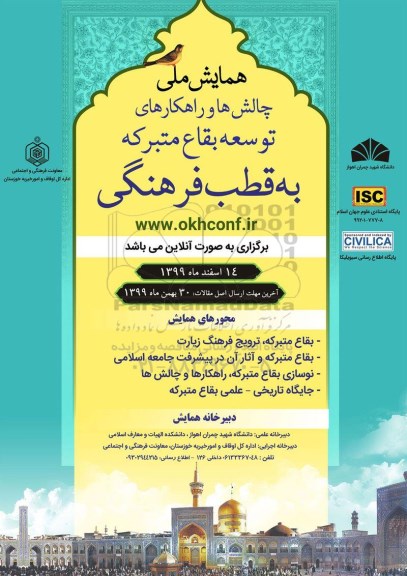 همایش ملی چالش ها و راهکارهای توسعه بقاع متبرکه به قطب فرهنگی 