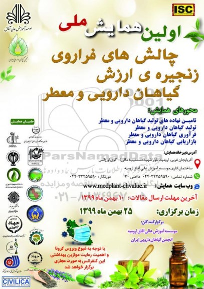 اولین همایش ملی چالش های فراوری زنجیره ارزش گیاهان دارویی و معطر