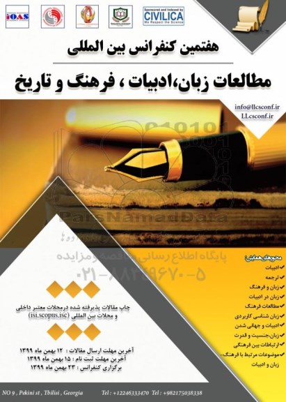 هفتمین کنفرانس بین المللی مطالعات زبان، ادبیات، فرهنگ و تاریخ