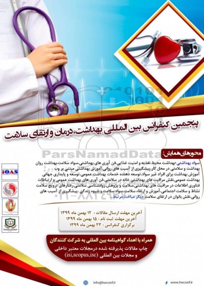 پنجمین همایش بین المللی بهداشت، درمان و ارتقای سلامت