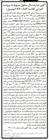 مزایده ششدانگ یک دستگاه خودرو تویوتا تیپ لکسوس