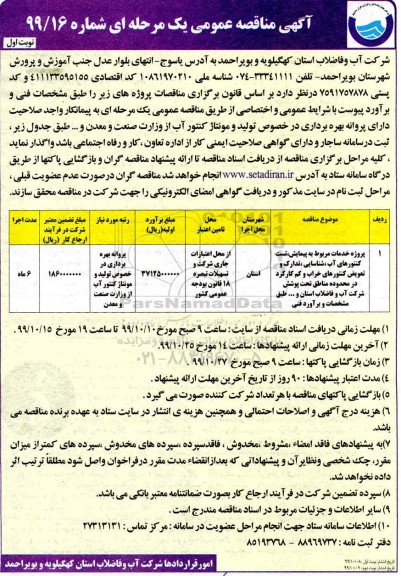 مناقصه عمومی , مناقصه عمومی پروژه خدمات مربوط به پیمایش، تست کنتورهای آب.... 