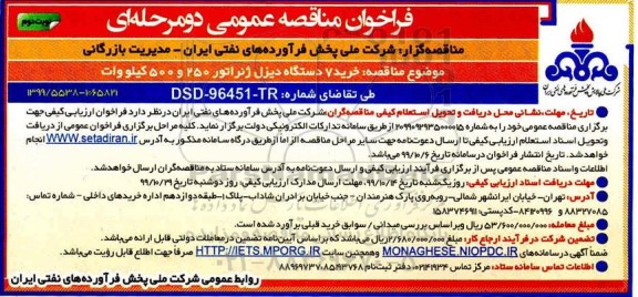 مناقصه , مناقصه خرید 7 دستگاه دیزل ژنراتور 250 و 500 کیلووات - نوبت دوم 