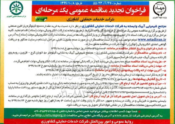 فراخوان مناقصه خرید مقدار 150.000 کیلوگرم پارافین صنعتی تجدید