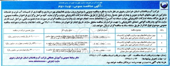 مناقصه , مناقصه برون سپاری فعالیهای بهره برداری و نگهداری از تاسیسات آب شرب و خدمات مشترکین - نوبت دوم 