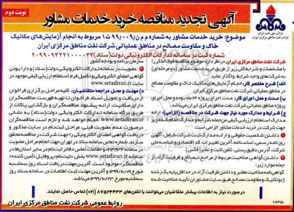 تجدید مناقصه , تجدید مناقصه انجام آزمایشات مکانیک خاک و مقاومت مصالح - نوبت دوم