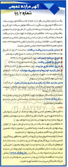 مزایده عمومی ,مزایده تعداد 12 دستگاه خودروی سبک، یک دستگاه خودروی سنگین و ...