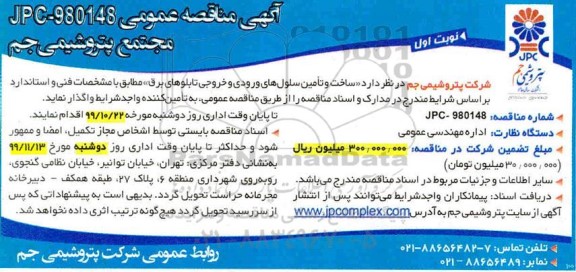 مناقصه، مناقصه ساخت و تامین سلول های ورودی و خروجی تابلوهای برق