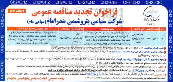 فراخوان تجدید مناقصه، فراخوان تجدید مناقصه ارائه خدمات حمل و نقل و ایاب و ذهاب کارکنان