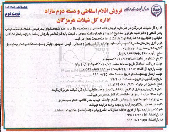 مزایده فروش اقلام اسقاطی و دسته دوم مازاد نوبت دوم 