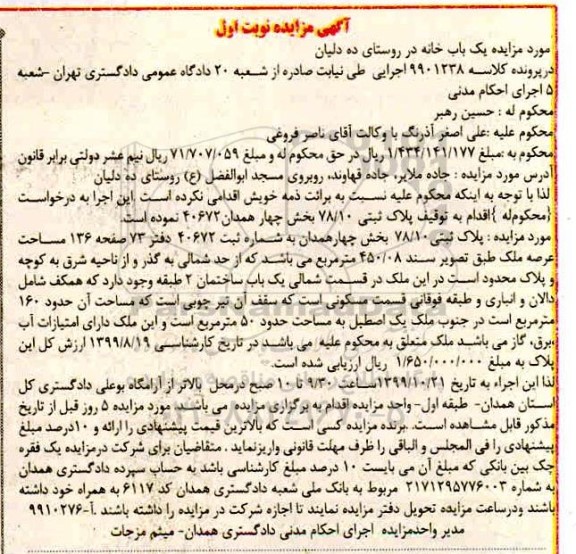 مزایده،مزایده پلاک ثبتی 78.10 بخش چهار نوبت اول