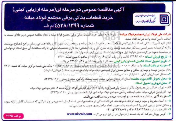 مناقصه خرید قطعات یدکی برقی-99.10.09
