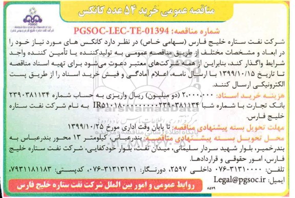 مناقصه خرید 54 عدد کانکس