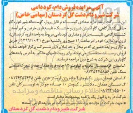 مزایده فروش دام ، کود دامی 