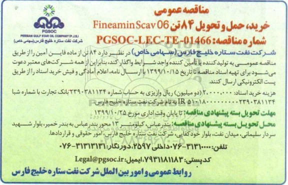 مناقصه، مناقصه 84 تن از ماده فاین آمین