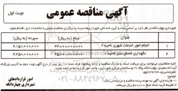 مناقصه انجام امور خدمات شهری و ...