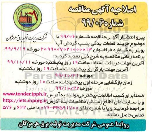 اصلاحیه فراخوان مناقصه خرید قطعات پمپ آب گردش 