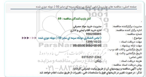 مناقصه لباس آتشكاری دوتكه سرمه ای