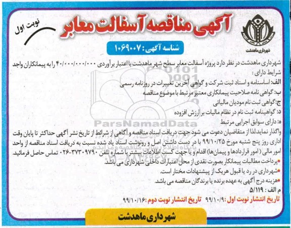 مناقصه, مناقصه پروژه آسفالت معابر سطح شهر 