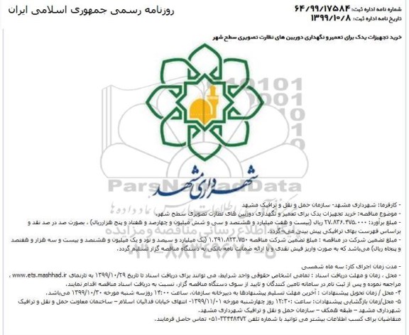 مناقصه، مناقصه خرید تجهیزات یدک برای تعمیر 