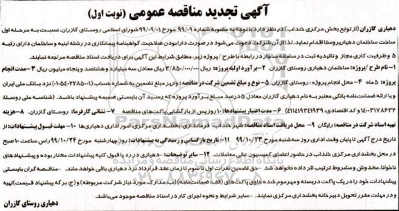 تجدید مناقصه عمومی,تجدید مناقصه ساخت ساختمان دهیاری