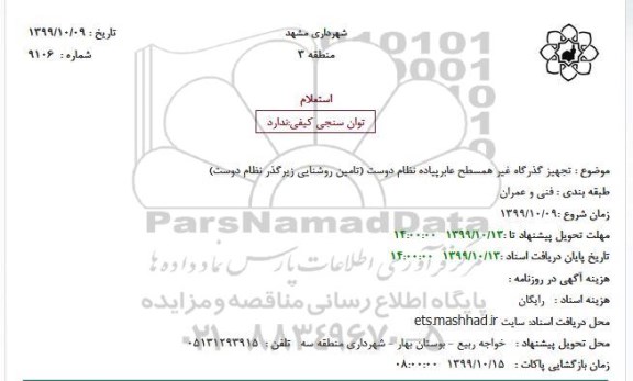 استعلام، استعلام تجهیز گذرگاه غیر همسطح عابرپیاده