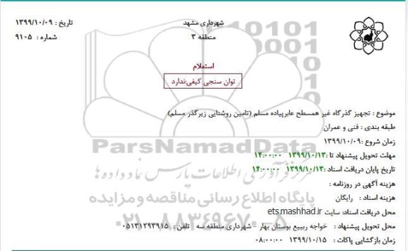 استعلام، استعلام  تجهیز گذرگاه غیر همسطح عابرپیاد