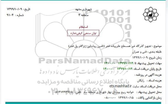 استعلام، استعلام تجهیز گذرگاه غیر همسطح عابرپیاده