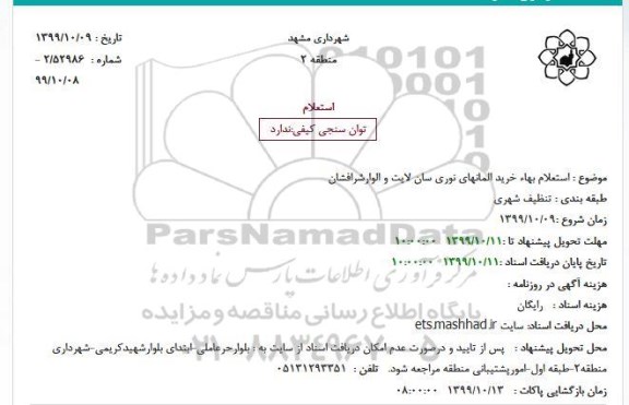 استعلام خرید المانهای نوری سان لایت و الوارشرافشان