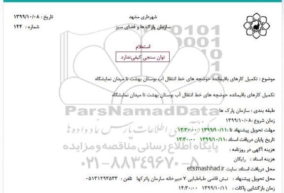 استعلام تکمیل کارهای باقیمانده حوضچه های خط انتقال آب