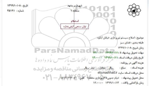 استعلام اصلاح سیستم نورپردازی 