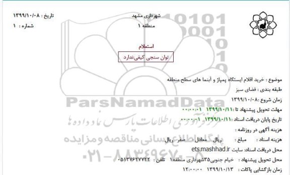 استعلام خرید اقلام ایستگاه پمپاژ و آبنماهای سطح منطقه