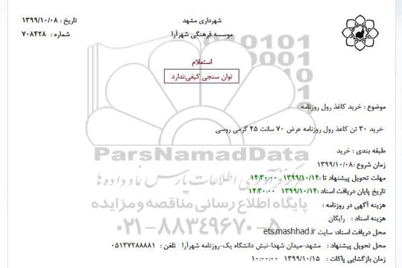 استعلام خرید 30 تن کاعذ رول روزنامه عرض 70 سانت 45 گرمی روسی