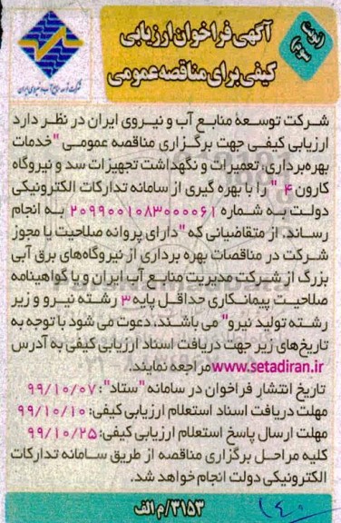 آگهی فراخوان ارزیابی کیفی , فراخوان ارزیابی کیفی خدمات بهره برداری ، تعمیرات و نگهداشت ...- نوبت دوم 