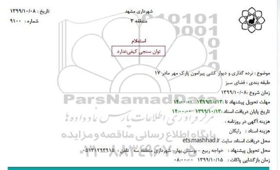 استعلام نرده گذاری و دیوار کشی پیرامون پارک مهر مادر 17