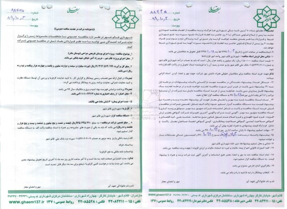 تجدید مناقصه اجرای بوستان تفریحی جراحی بوستان مادر